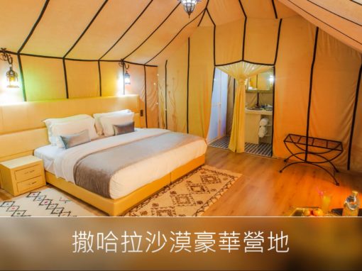 撒哈拉沙漠豪華營地