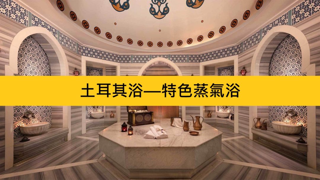 土耳其浴—特色蒸氣浴（HAMAM）