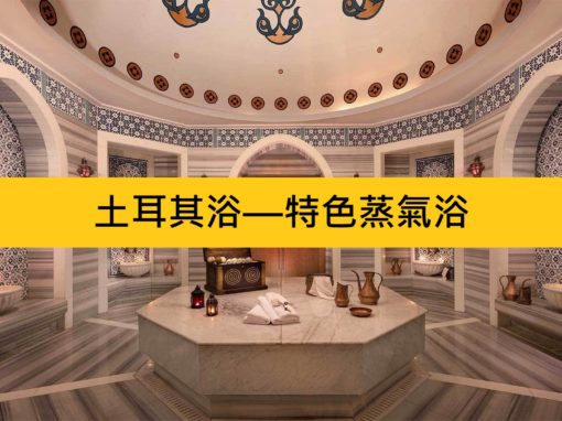 土耳其浴—特色蒸氣浴（HAMAM）