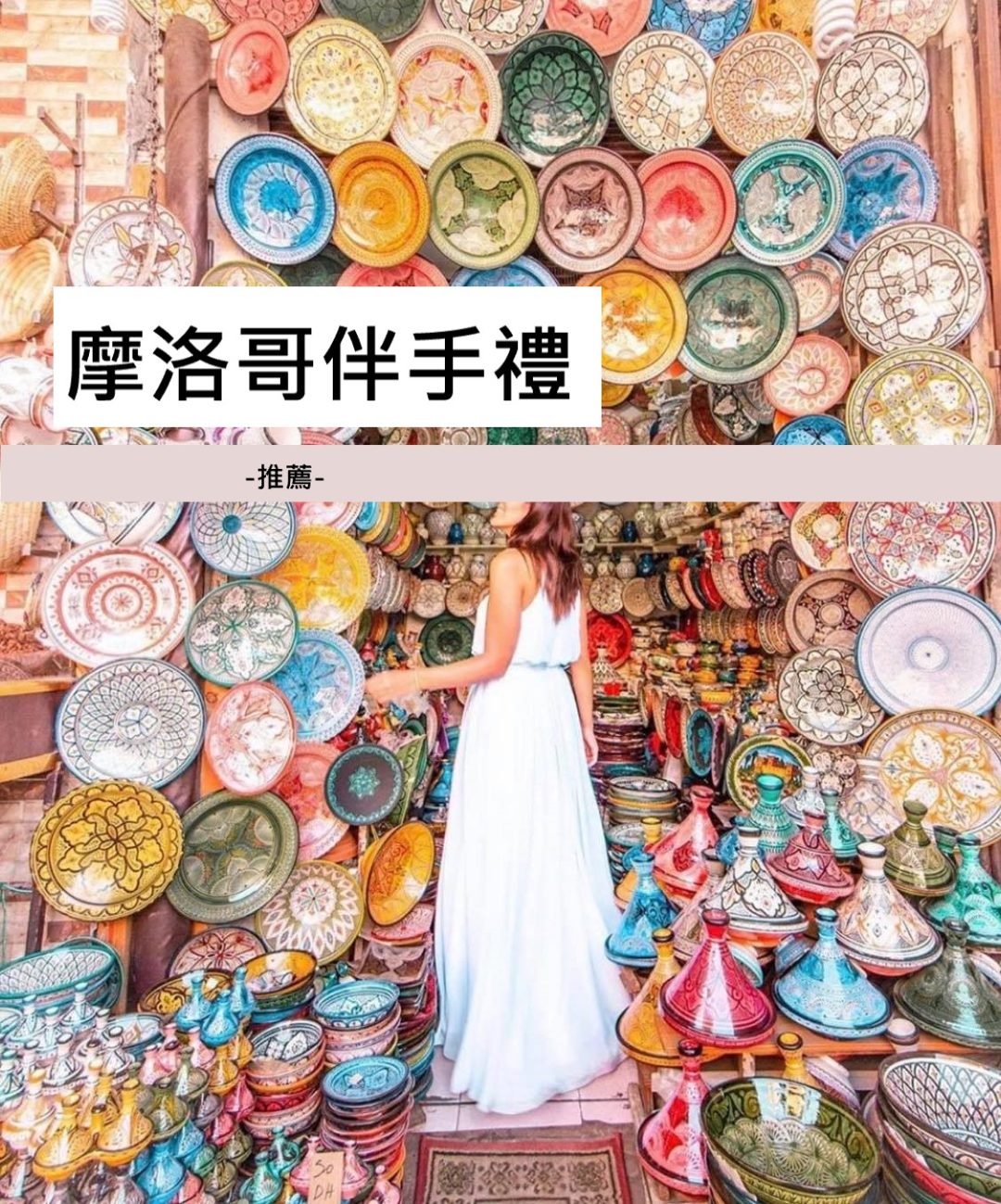 摩洛哥推薦伴手禮
