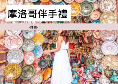 摩洛哥推薦伴手禮