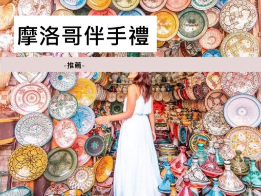 摩洛哥推薦伴手禮