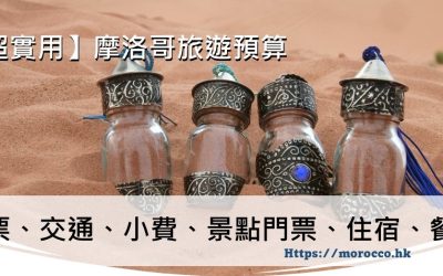 摩洛哥小費和景點門票