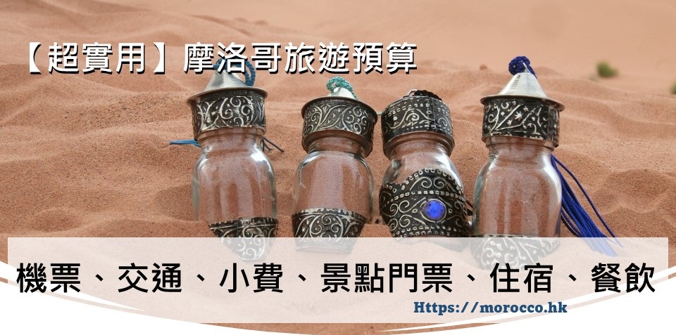 摩洛哥小費和景點門票