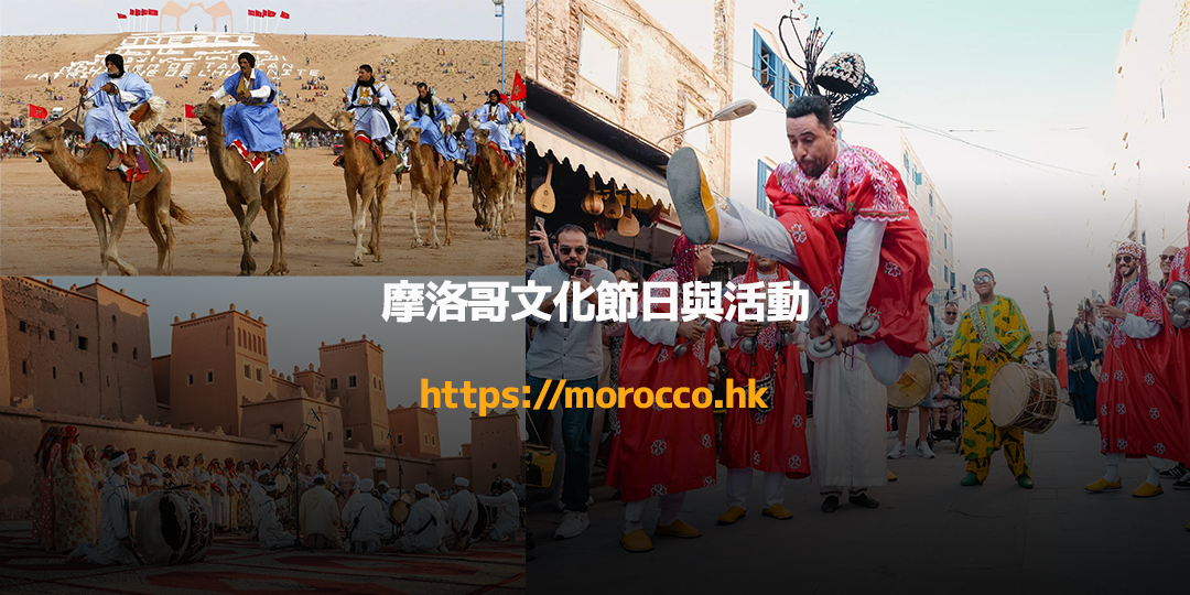 摩洛哥文化節日與活動_morocco_festival