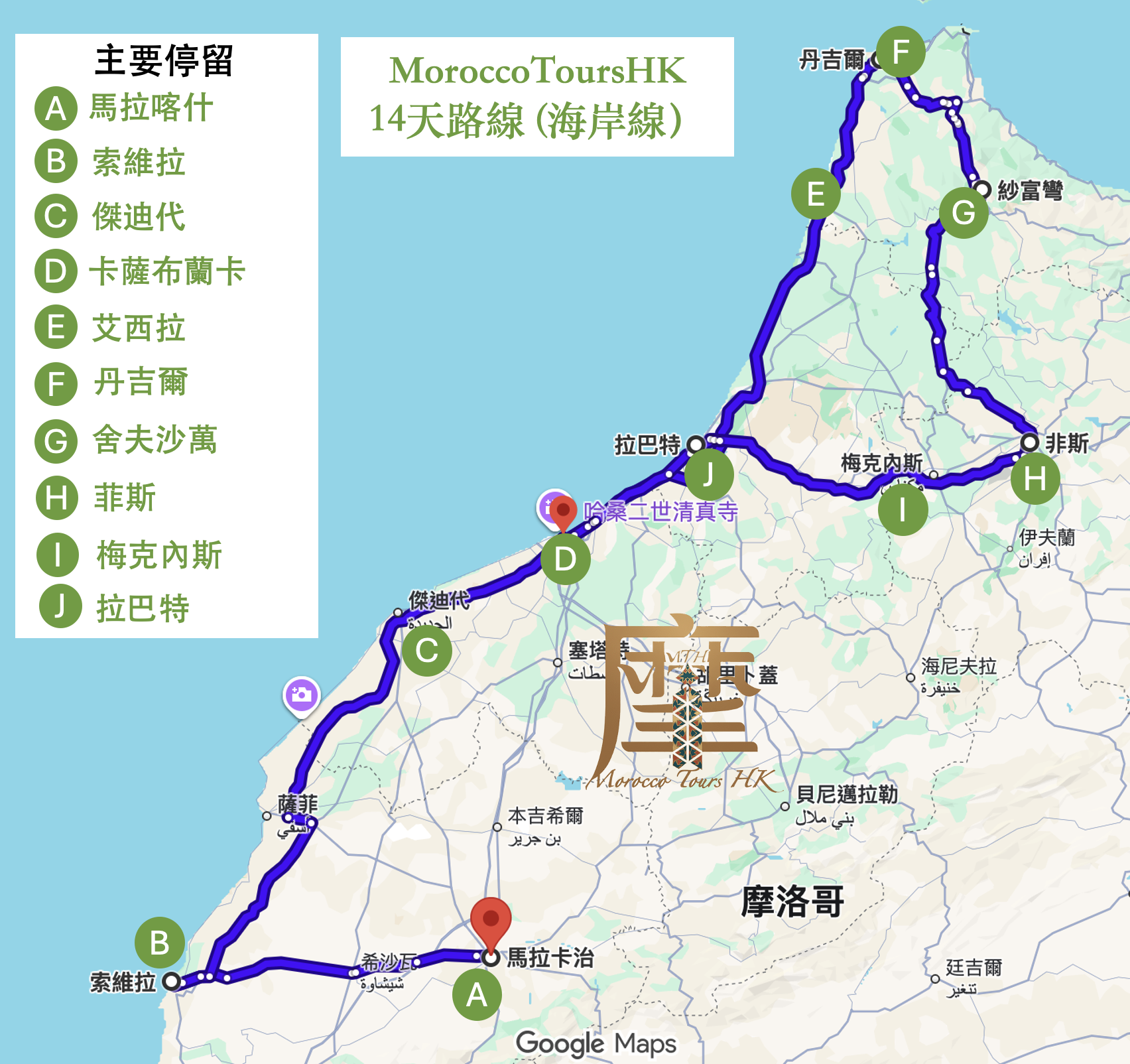 MoroccoToursHK - 摩洛哥14天路線(海岸）