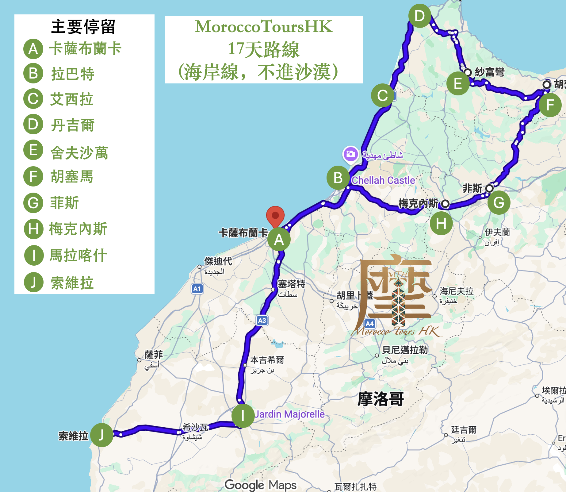 MoroccoToursHK - 摩洛哥17天路線(海岸線）