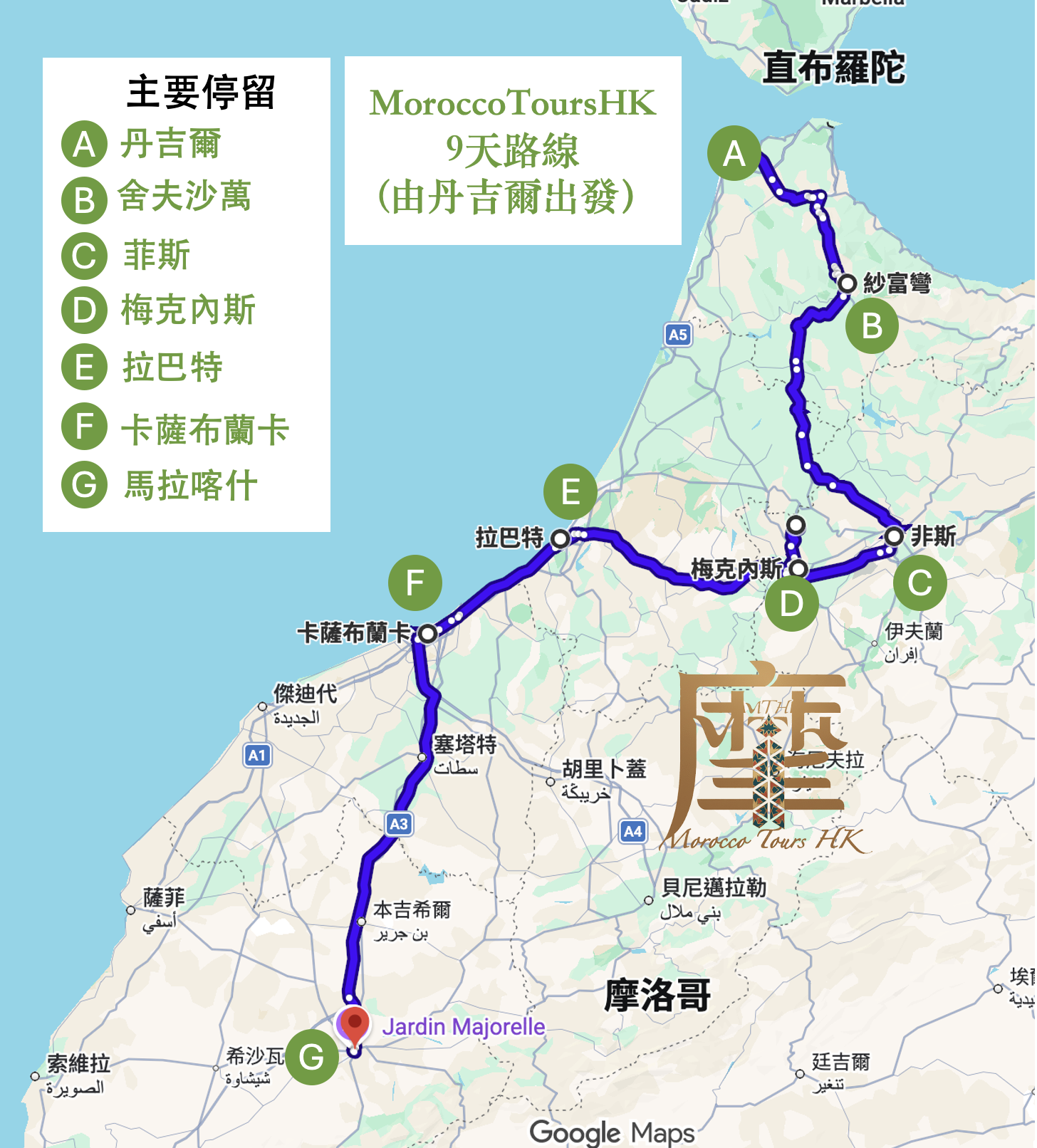 MoroccoToursHK - 摩洛哥9天路線(Tanger）