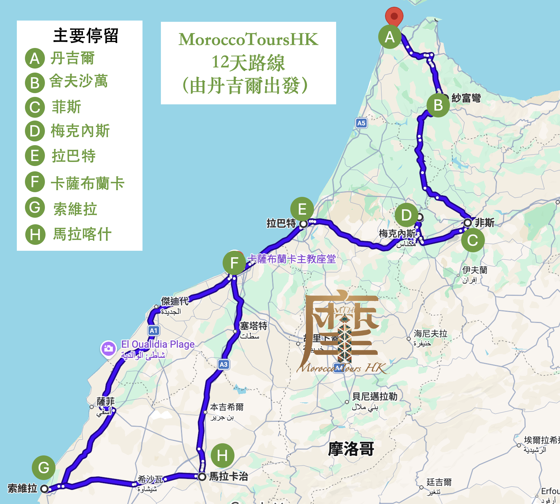 MoroccoToursHK - 摩洛哥12天路線(Tanger）