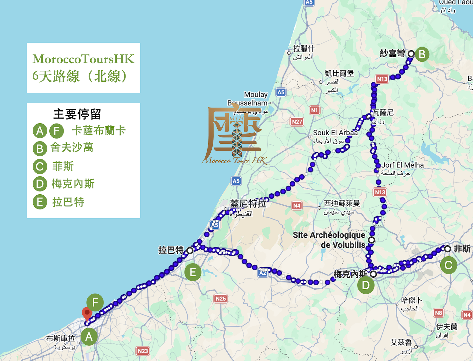 MoroccoToursHK - 摩洛哥6天路線(北部）